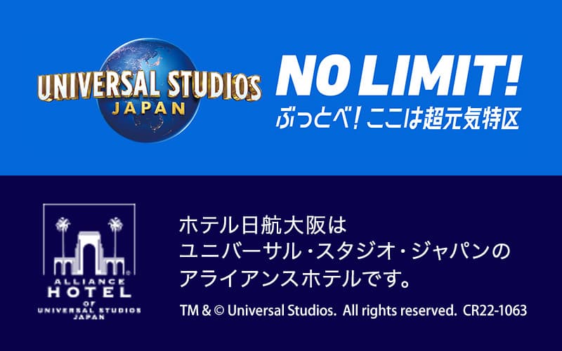 ホテル日航大阪はユニバーサル・スタジオ・ジャパンのアライアンスホテルです。