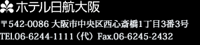 ホテル日航大阪｜〒542-0086 大阪中央区西心斎橋1丁目3番3号｜Tel.06-6244-1111（代）Fax.06-6245-2432