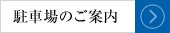 駐車場のご案内