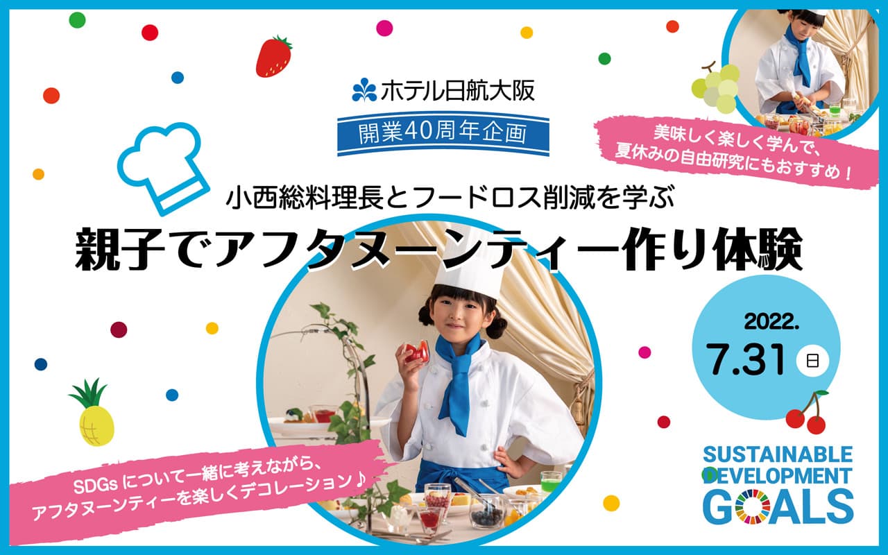 小西総料理長とフードロス削減を学ぶ 親子でアフタヌーンティー作り体験