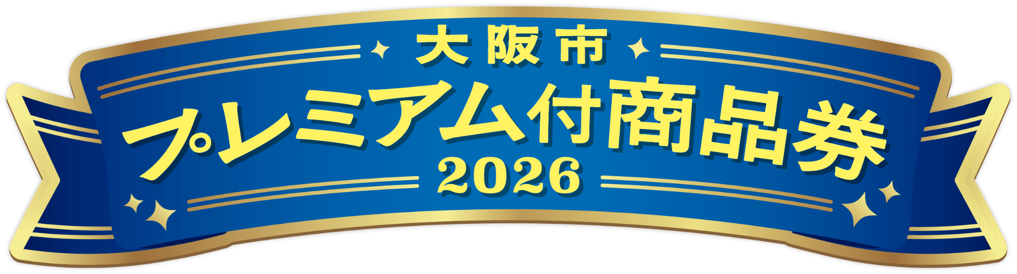 大阪市プレミアム付商品券2026 ロゴ