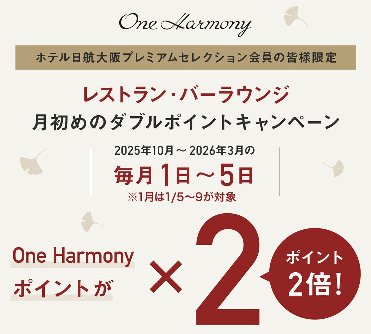 One Harmony ダブルポイントキャンペーン