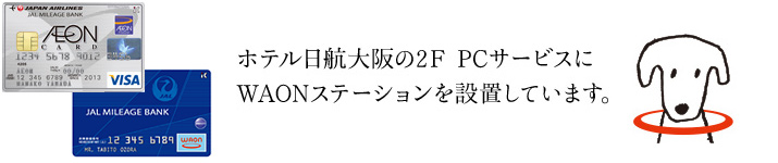 ホテル日航大阪の2F PCサービスにWAONステーションを設置しています。