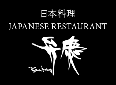 日本料理 弁慶
