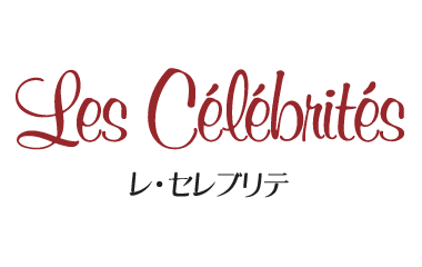 フランス料理 レ・セレブリテ