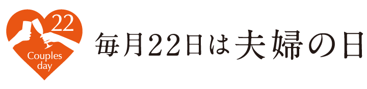 22(夫婦)の日プラン