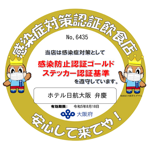 感染対策認証飲食店 当店は感染症対策として感染防止認証ゴールドステッカー認証基準を遵守しています。
