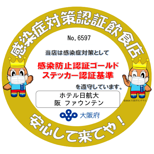 感染対策認証飲食店 当店は感染症対策として感染防止認証ゴールドステッカー認証基準を遵守しています。