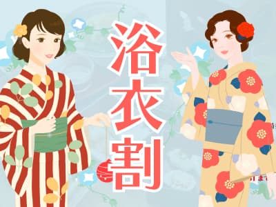 浴衣割