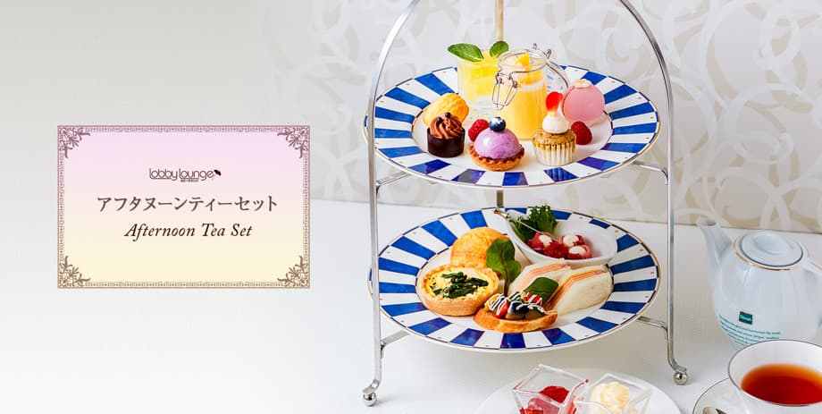アフタヌーンティーセット