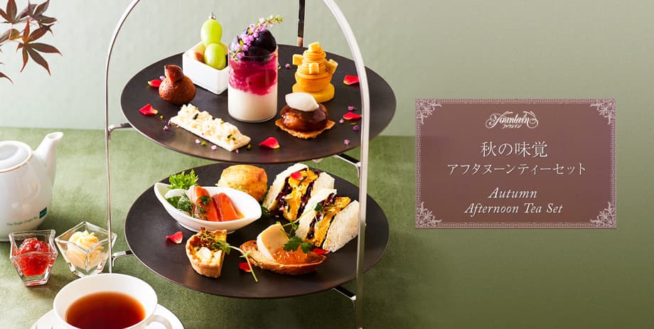 秋の味覚アフタヌーンティーセット / Autumn Afternoon Tea Set