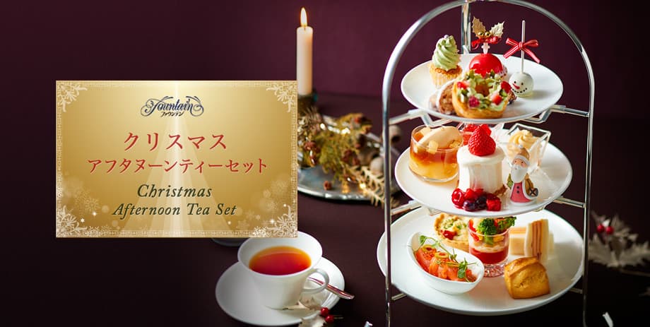 クリスマスアフタヌーンティーセット / Christmas Afternoon Tea Set