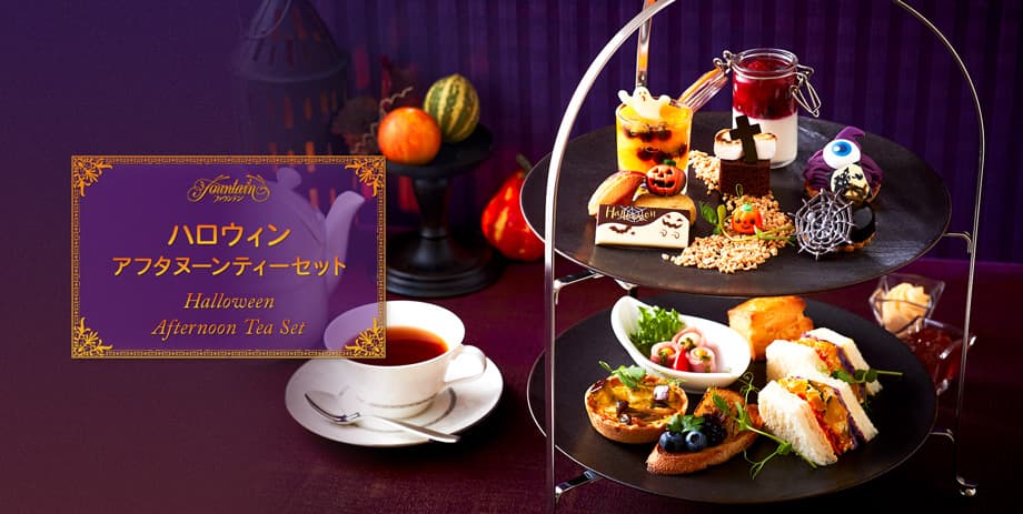 ハロウィンアフタヌーンティーセット / Halloween Afternoon Tea Set