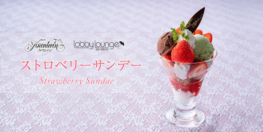 ストロベリーサンデー/ Strawberry Sundae