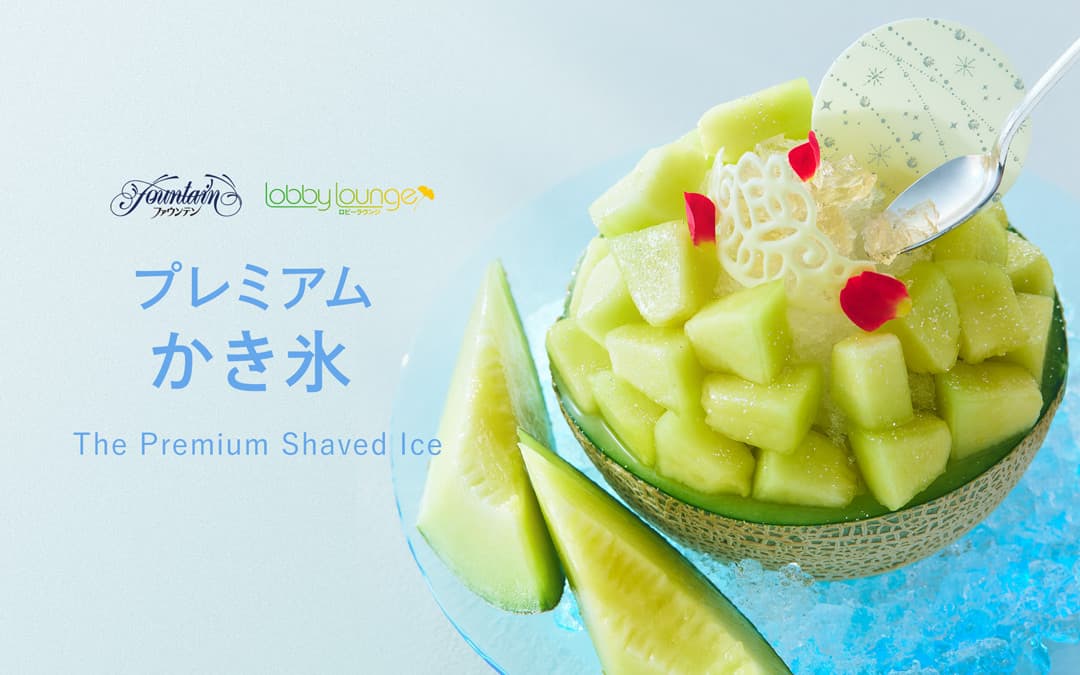 プレミアムかき氷 - The Premium Shaved Ice