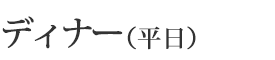ディナー平日