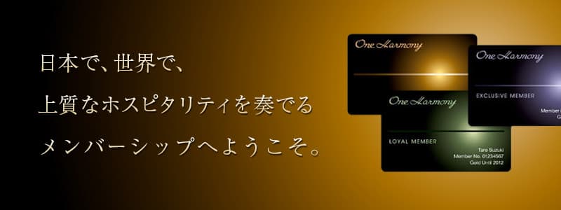 メンバーシッププログラム「One Harmony」