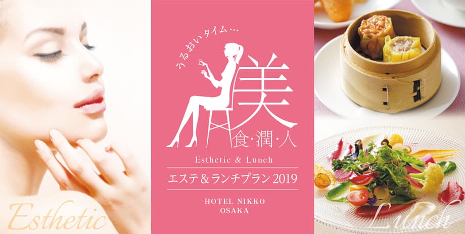 エステ&ランチプラン / Esthetic & Lunch Plan