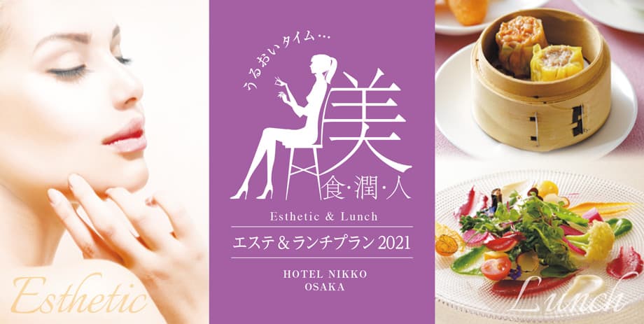 エステ&ランチプラン / Esthetic & Lunch Plan