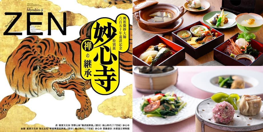 興祖微妙大師六百五十年遠諱記念特別展「妙心寺 禅の継承」コラボご優待