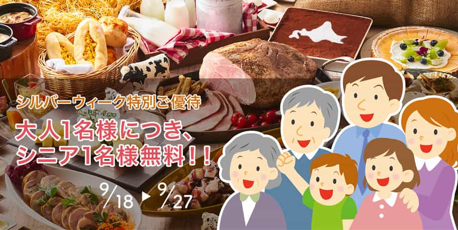 シルバーウィーク特別ご優待 大人1名様につきシニア1名様を無料優待