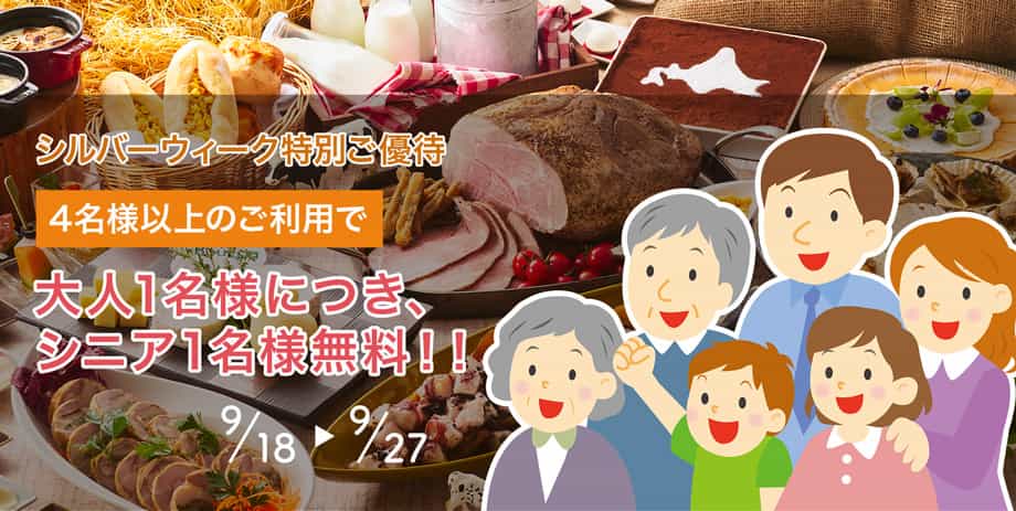 シルバーウィーク特別ご優待 4名様以上のご利用で、大人1名様につきシニア1名様を無料優待