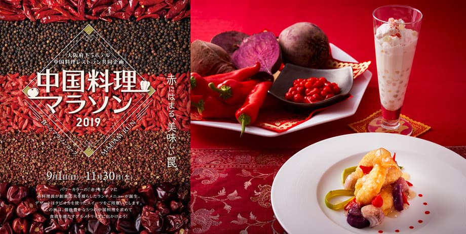 中国料理マラソン ランチ 彩食健美