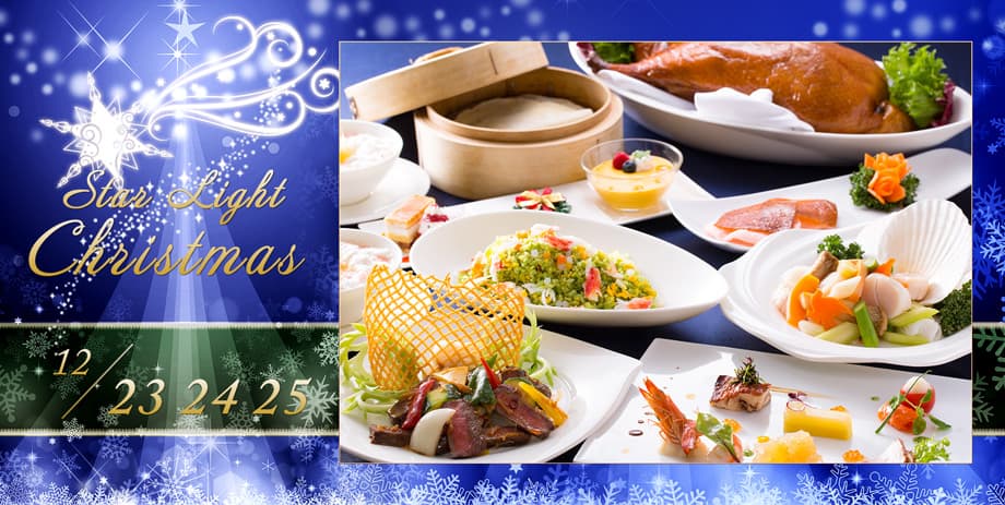 クリスマス特別卓料理「富貴」 Christmas Fuki