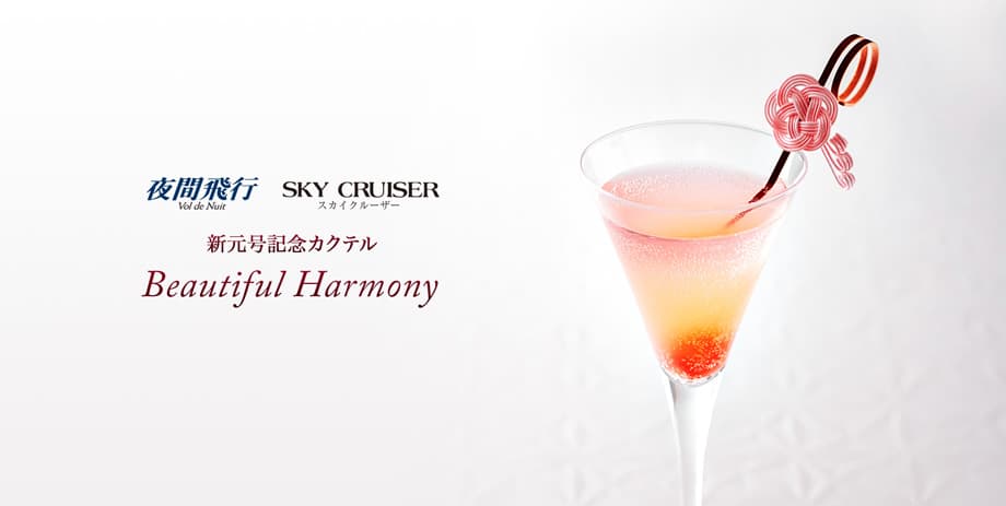 新元号記念カクテル Beautiful Harmony