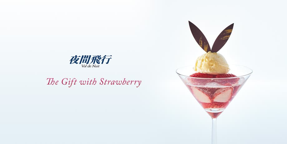 ストロベリーギフト / The Gift with Strawberry