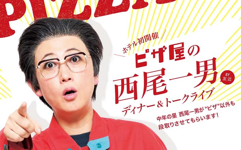 ピザ屋の西尾一男ディナー＆トークライブ