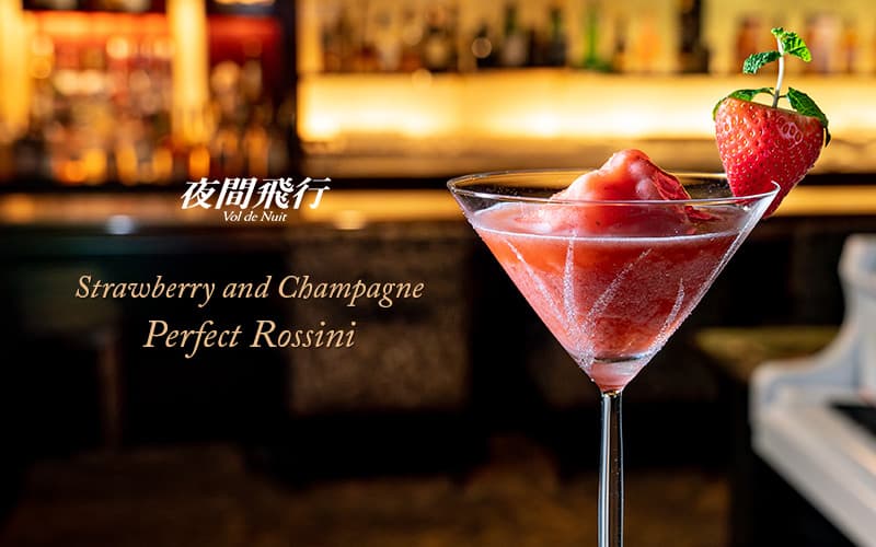 メインバー 夜間飛行 イチゴとシャンパン パーフェクトロッシーニ