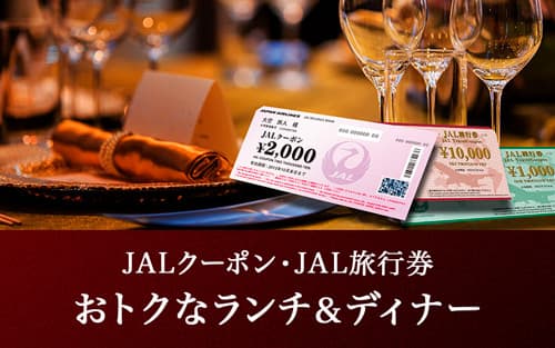 JALクーポン JAL旅行券で楽しむ おトクなランチ＆ディナー
