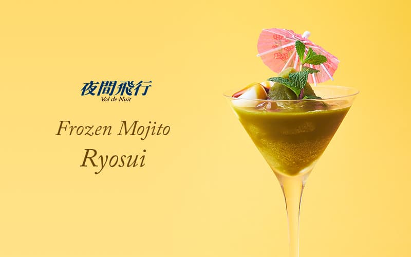 メインバー 夜間飛行 フローズンモヒート 涼翠