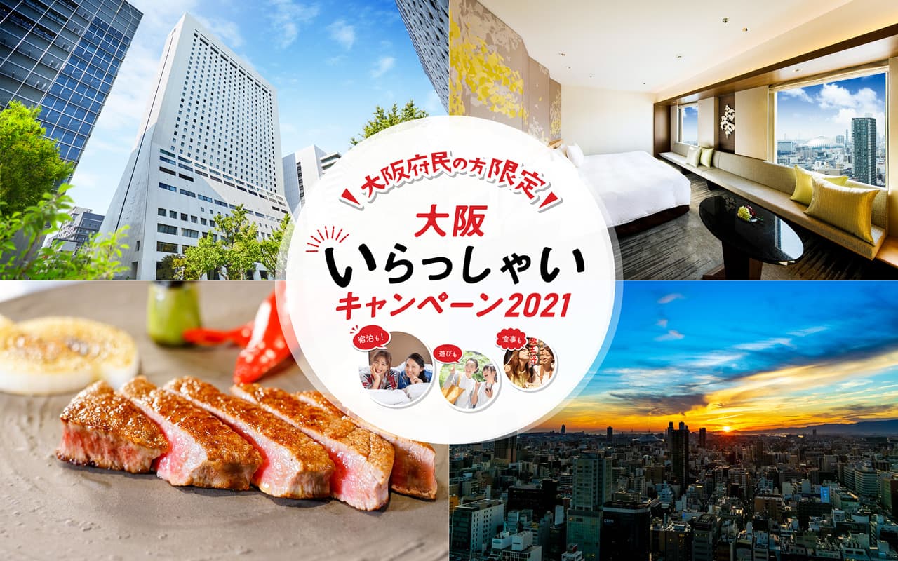 大阪いらっしゃいキャンペーン2021イメージ 御堂筋・心斎橋付近の銀杏並木とホテル日航大阪外観 ニッコープレミアムダブル内観画像 高層階客室からの夕景 鉄板焼「銀杏」でのディナーイメージ