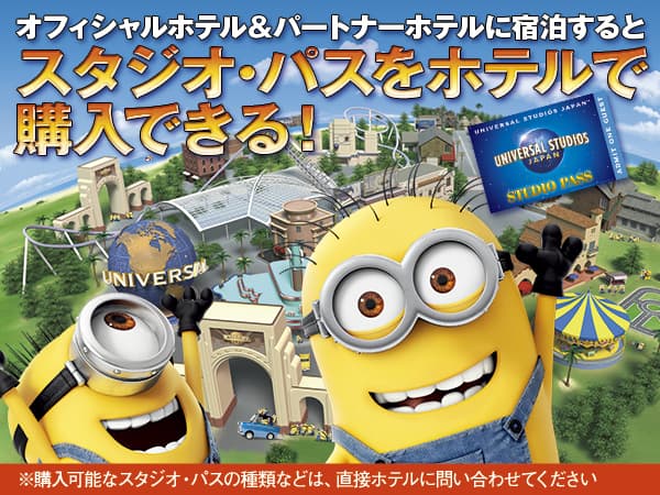 スタジオ・パスをホテルで購入できる