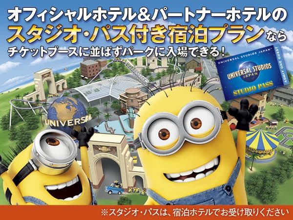 スタジオ・パス付き宿泊プラン