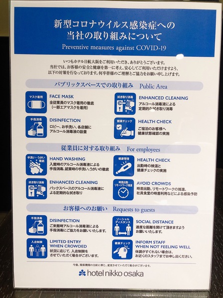 ホテル　コロナ対策　案内表示　感染拡大防止　